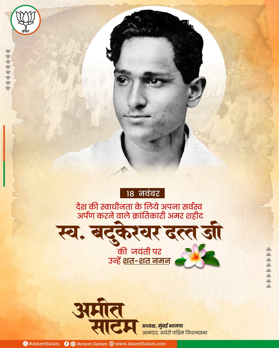 देश की आज़ादी के लिए किसी भी अंजाम की पर्वा किए बिना अपना जीवन न्योछावर करने वाले, महान युवा क्रांतिकारी बटुकेश्वर दत्त जी को उनकी जयंती पर शत्-शत् नमन.

#बटुकेश्वर_दत्त #BatukeshwarDutt