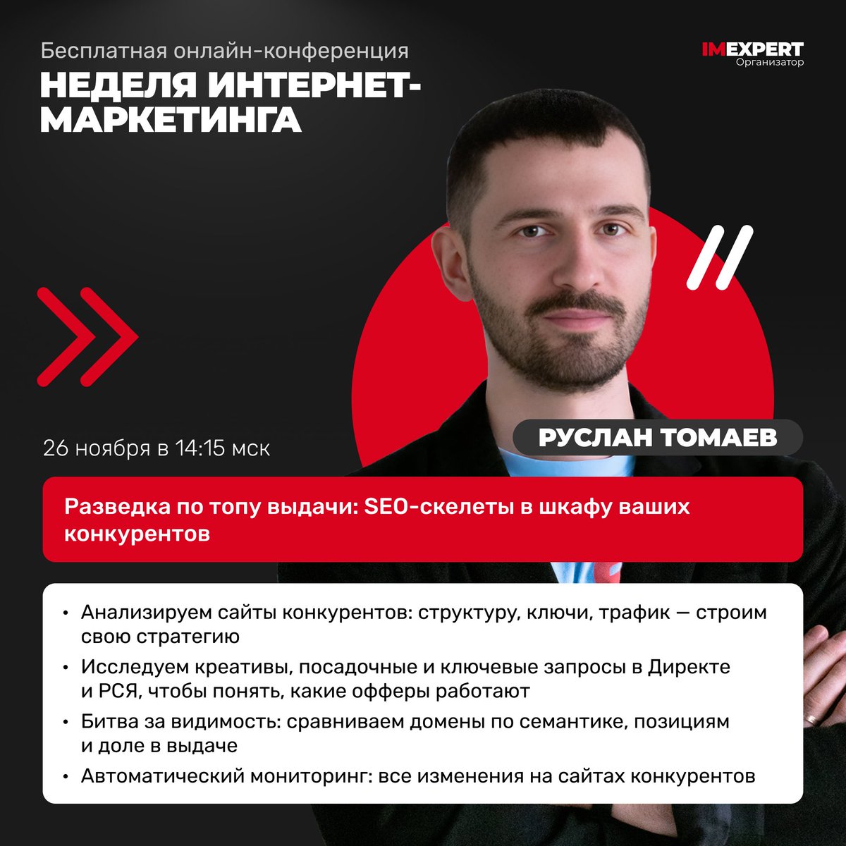 Бесплатная онлайн-конференция «Неделя интернет-маркетинга 2025» совсем скоро

Можете отправить сайт для разбора Русланом Томаевым онлайн по ссылке: bit.ly/43ywU1t

Регистрируйтесь на конфу бесплатно: bit.ly/4i4Nlsl