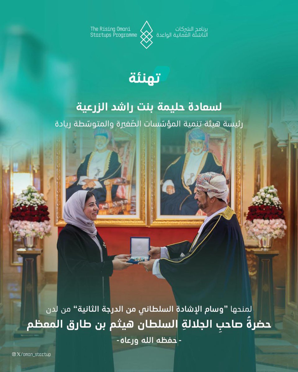 يتقدم برنامج الشركات الناشئة العمانية الواعدة بخالص التهاني والتبريكات إلى أصحاب السعادة أعضاء اللجنة الاشرافية لبرنامج الشركات الناشئة العُمانية الواعدة بمناسبة نيلهم وسام الإشادة السلطاني من الدرجة الثاني من لدن المقام السامي لحضرة صاحب الجلالة السلطان هيثم بن طارق المعظم –