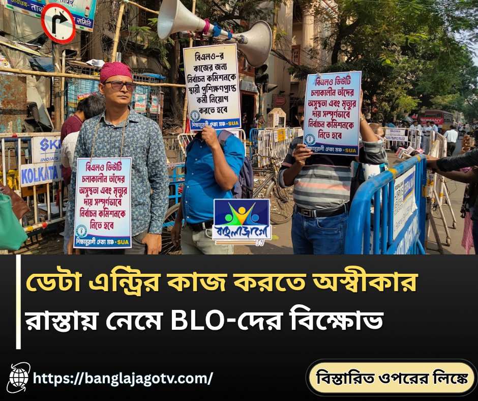 BanglaJagotv's tweet image. banglajagotv.com/kolkata/blos-p…
#BLOProtest #WestBengalNews #SIRForm #ElectionCommission #BLOWorkload