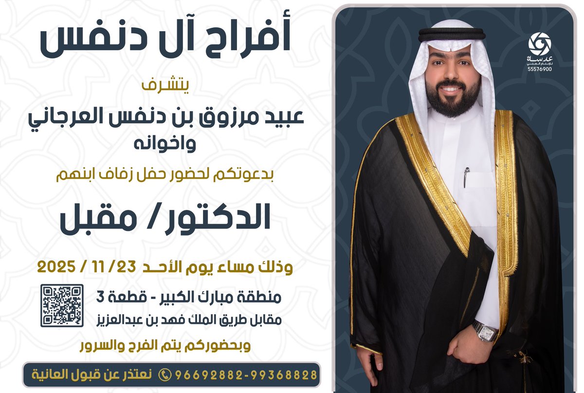 MejbelQ8's tweet photo. أتشرف بدعوتكم لحضور 
" حفل زفافي  " 
وذلك بمشيئة الله تعالى يوم الأحد
 الموافق : 23/11/2025
يشرفنا حضوركم ومرحبا ومسهلا بالجميع https://t.co/KU1zj25iI6