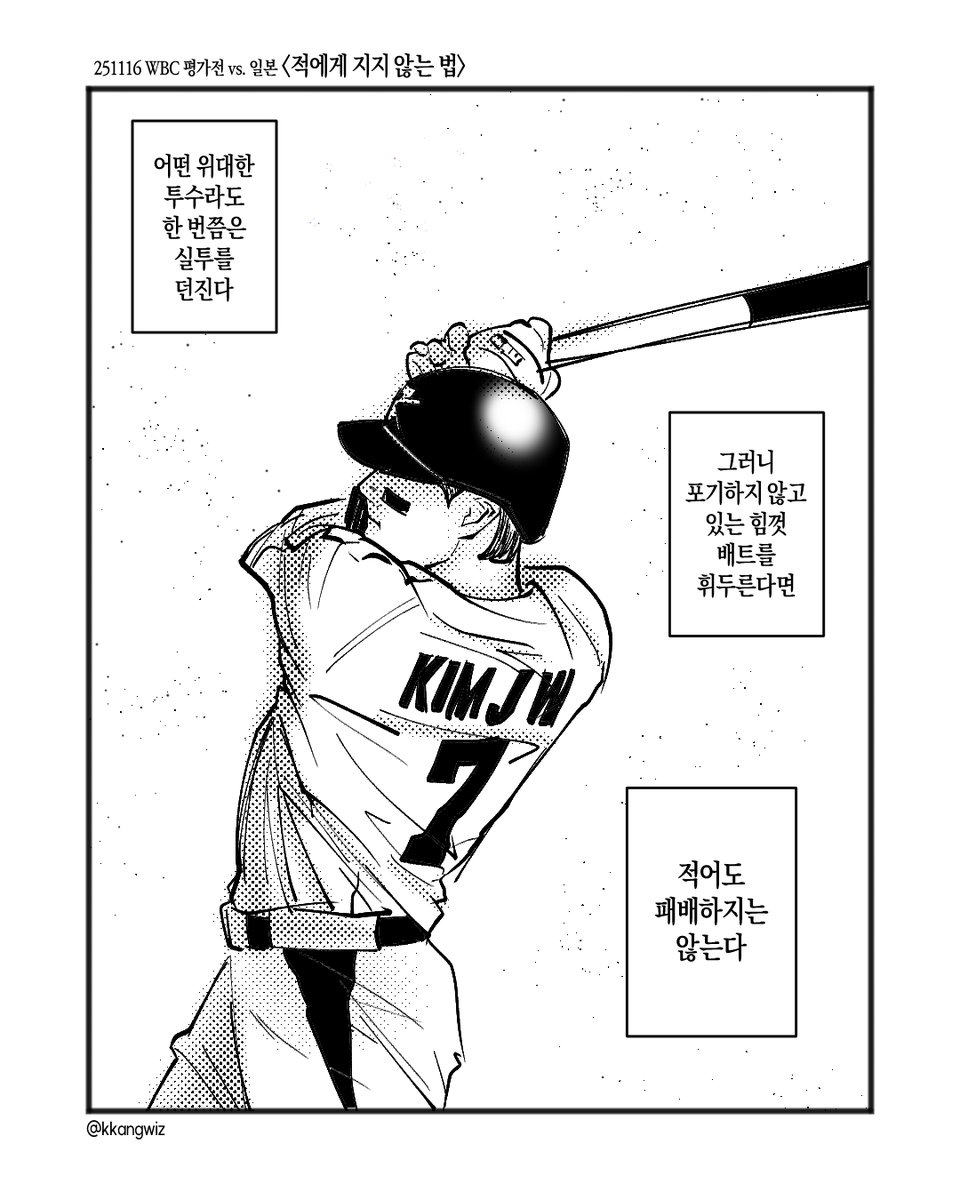 251116 한일전(WBC 평가전) <적에게 지지 않는 법>
