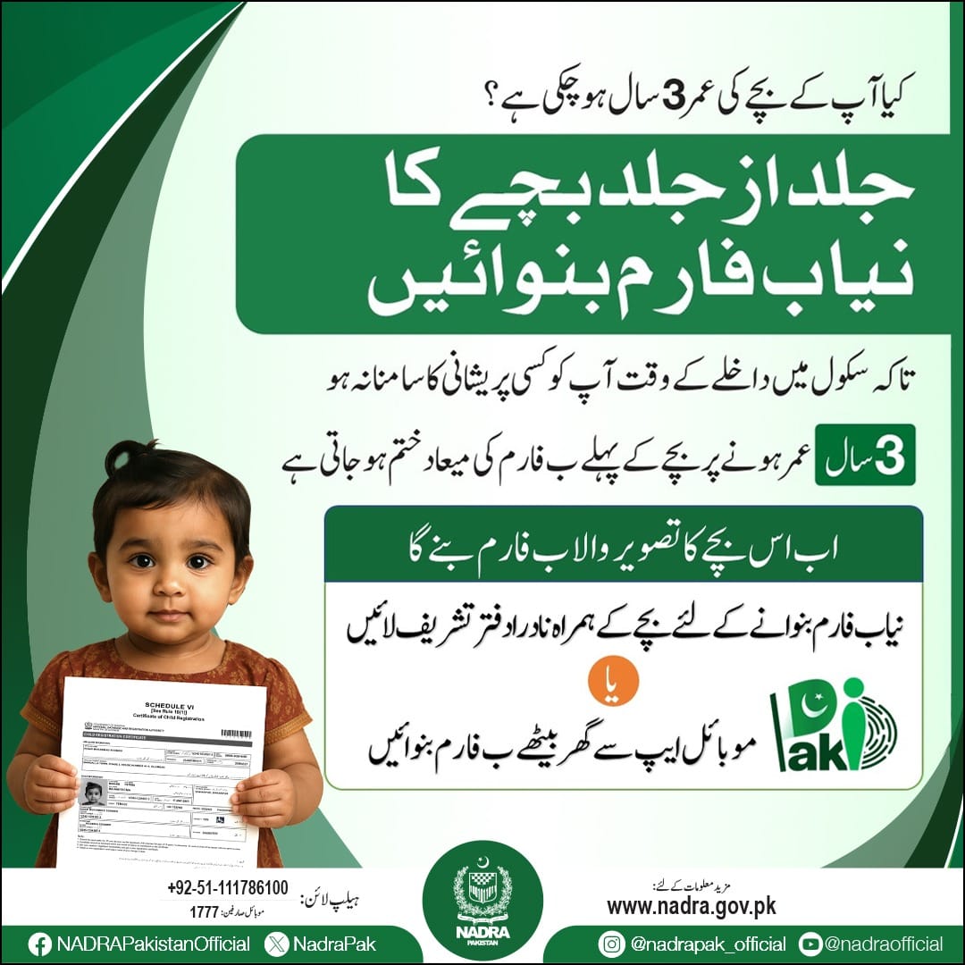 informatve's tweet image. ا آپکے بچے کی عمر 3سال ہوچکی ہے؟
جلدازجلد بچے کانیا ب فارم بنوائیں، تاکہ سکول میں داخلے کے وقت پریشانی نہ ہو
3سال عمر ہونے پر بچے کے پہلے ب فارم کی میعاد ختم ہو جاتی ہے، اب اس کا تصویر والا ب فارم بنے گا۔
بچے کے ہمراہ نادرا دفتر تشریف لائیں یا پاک آئی ڈی موبائل ایپ استعمال کریں