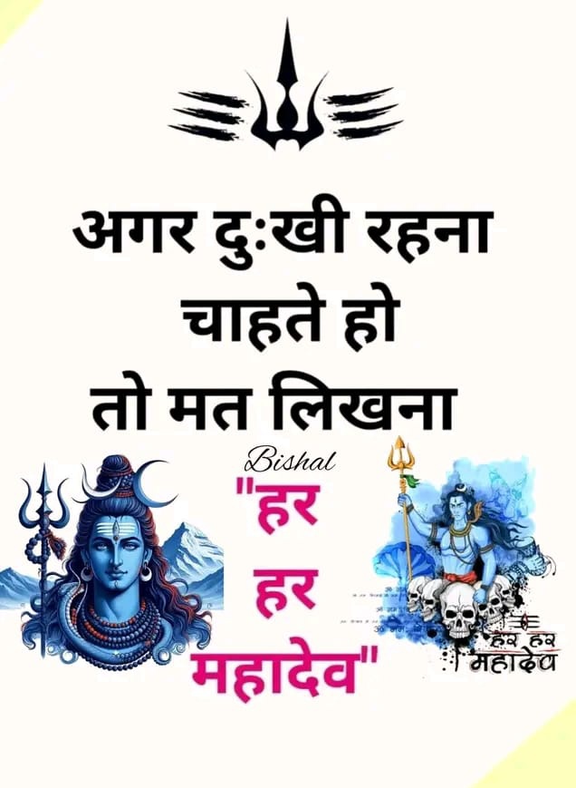 कल शाम तक कोई अच्छी खबर मिलेगी बस मन से एक बार ( हर-हर महादेव ) लिख दो..
