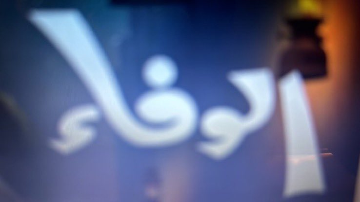 ايها الوفاء انت من يجبر خاطري وبس وخلاص