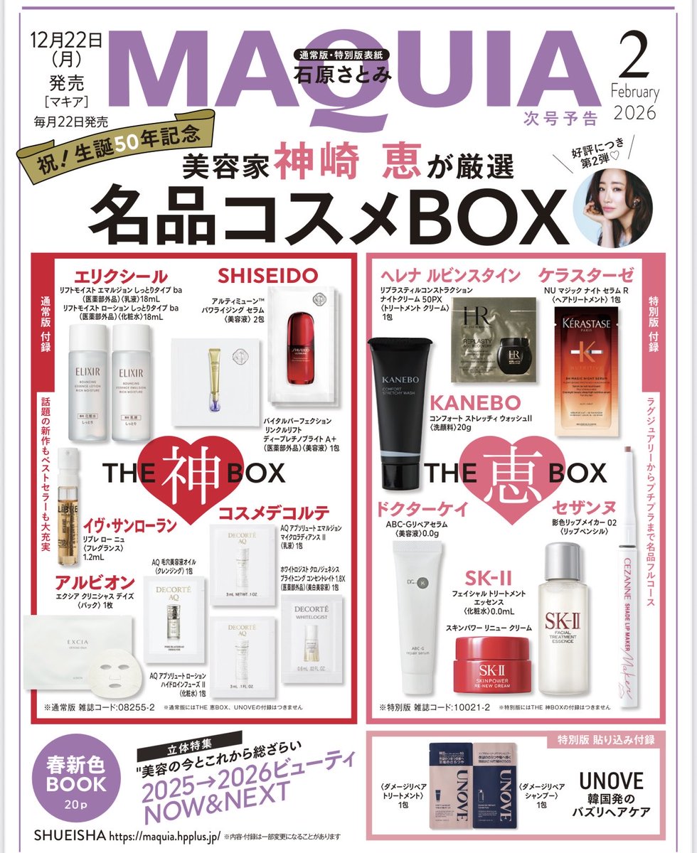 来月12月発売のMAQUIA2月号 名品コスメBOX第2弾 どちらのBOXにも