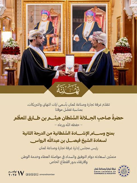 نبارك للأخ العزيز سعادة الشيخ فيصل بن عبدالله الرواس رئيس غرفة تجارة وصناعة عُمان نيله وسام الإشادة السُّلطانية من الدرجة الثانية ،، نسأل الله ان يوفقه لكل خير ولخدمة وطننا العزيز الغالي .. 

<a href="/FaisalAl_Rawas/">فيصل عبدالله الرواس</a>