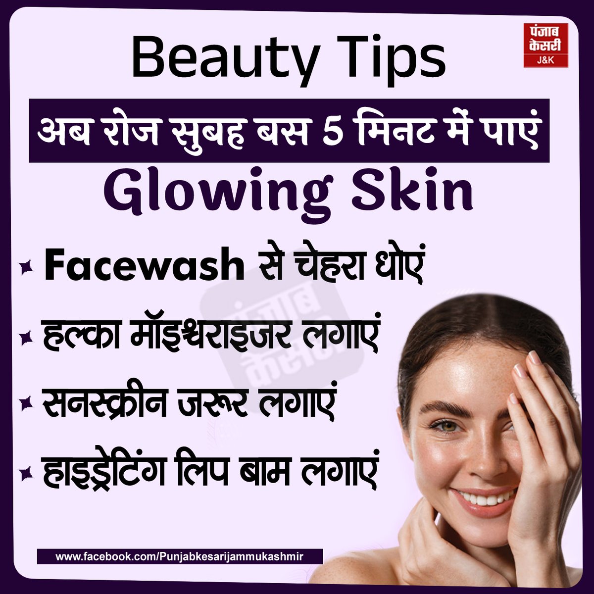 jammukesari's tweet image. Beauty Tips अब रोज सुबह बस 5 मिनट में पाएं Glowing Skin

#Glowingskin #SkincareRoutine #BeautyTips #Sunscreen #Skincare #ViralBeauty #Moisturizer #TrendingNow #SelfCare #BeautyHacks #5MinuteRoutine #Lifestyle #PunjabKesari