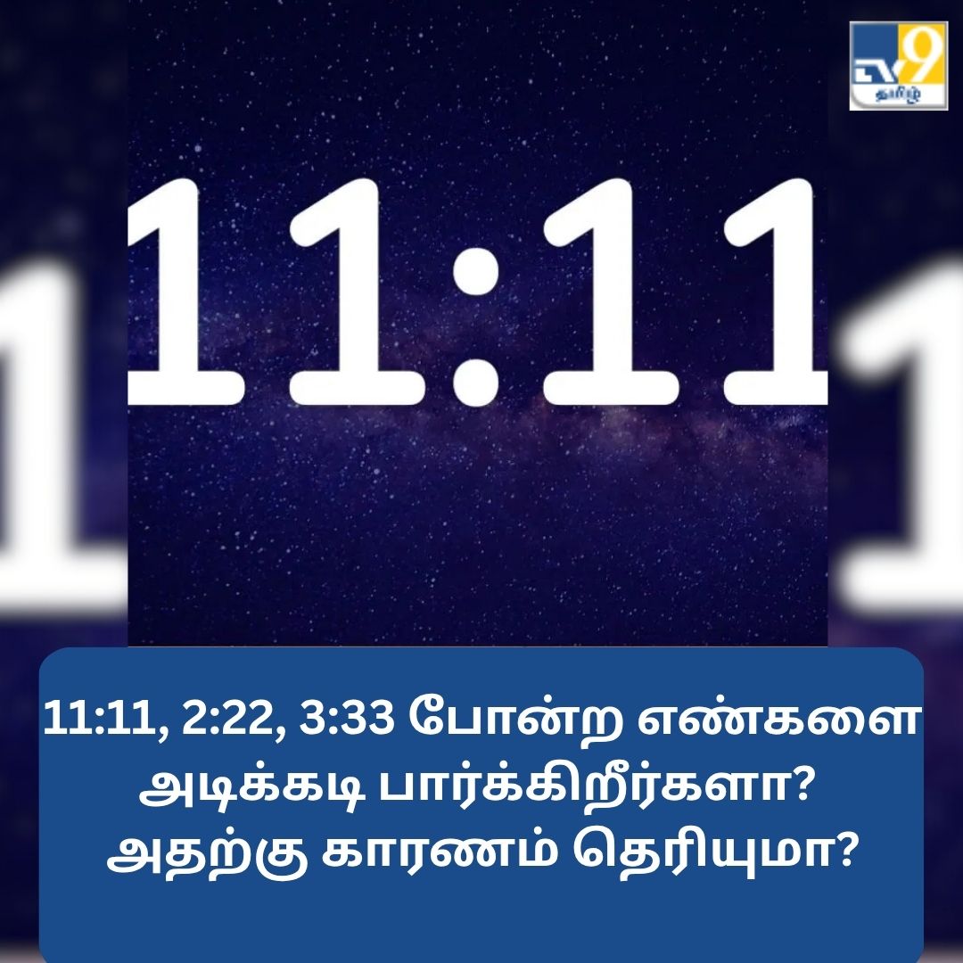 TV9Tamil's tweet image. 11:11, 2:22, 3:33 போன்ற எண்களை அடிக்கடி பார்க்கிறீர்களா? அதற்கு காரணம் தெரியுமா?

மேலும் விவரங்கள் பயோ லிங்கில்...

#angelnumbers #angelnumbers1111 #tipsandhacks