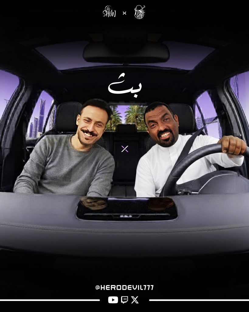 HeroDevil77's tweet photo. بكرا اول بث للسلسلة الجديده الي متحمس لها بشكل مو طبيعي 🔥

مع اول ضيف محبوب الجميع ماجد العامر @mj_alamer 

وعلشان نخلي الوضع حماس اكثر ابي اسألتكم الشخصيه لماجد 🏃🏻‍♂️

وعطوني اسأله صعب يجاوب عليها لان على كل اجابه راح ياخذ جائزه ولا ابي اطفر 😂

وعدنا غدا الساعه ٢:٣٠ بأذن الله ⏳ https://t.co/KKuvVxnXAg