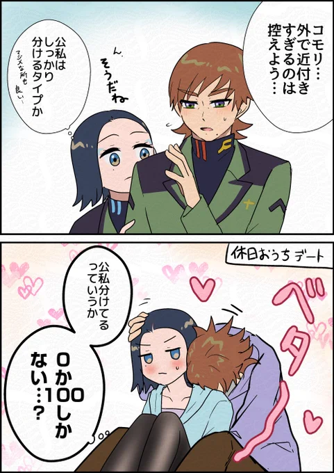 付き合ってるエグコモ 
