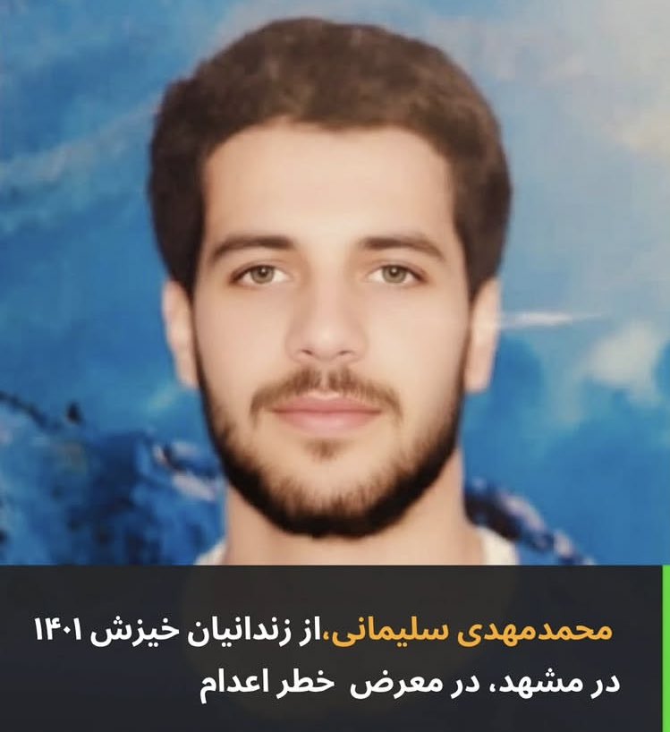 #محمدمهدی_سلیمانی از بازداشت‌شدگان خیزش انقلابی ۱۴۰۱ که به اعدام محکوم شد!
سن دقیق او مشخص نیست، اما احتمالاً دهه هشتادی است.
معلوم نیست وکیل داشته یا نه و روند پرونده چگونه طی شده است.
#نه_به_اعدام
