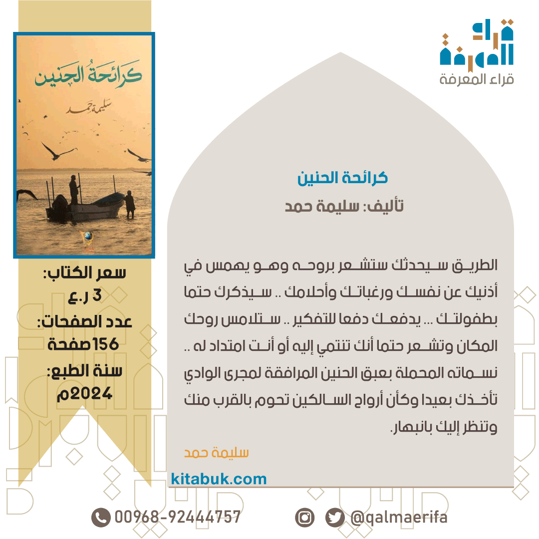 Qalmaerifa's tweet photo. متوفر لدى مكتبة قرّاء المعرفة:

كرائحة الحنين.

تأليف: سليمة حمد.
السعر: 3 ر.ع.

للطلب:
https://t.co/KyV0D32k4C 🔗
الواتساب:
https://t.co/AYHRDVFh0x 🔗 https://t.co/ki9RbE7cY5