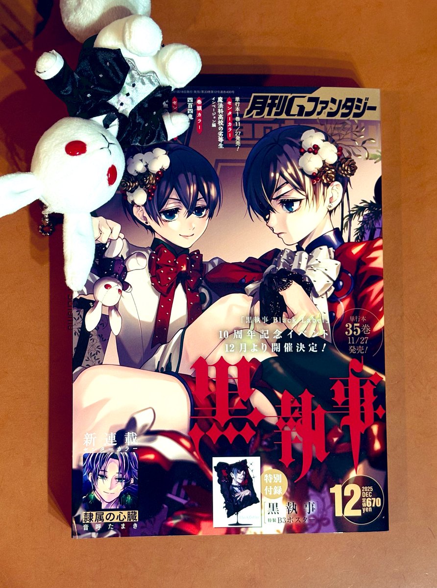 月刊 #Gファンタジー 12月号本日11月18日発売！ 表紙は #黒執事 枢やな