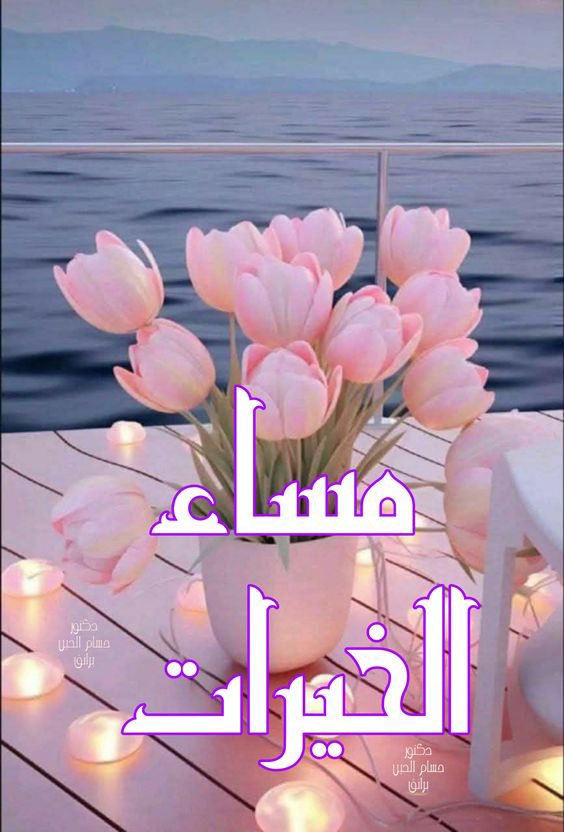 في كل مساء هادئ
تتهادى الأرواح على نغمة الطمأنينة 
كأن الليل يطبطب على كتف النهار 
ويقول له
أسترح فقد أن أوان السكون 

مساء الورد وعطره