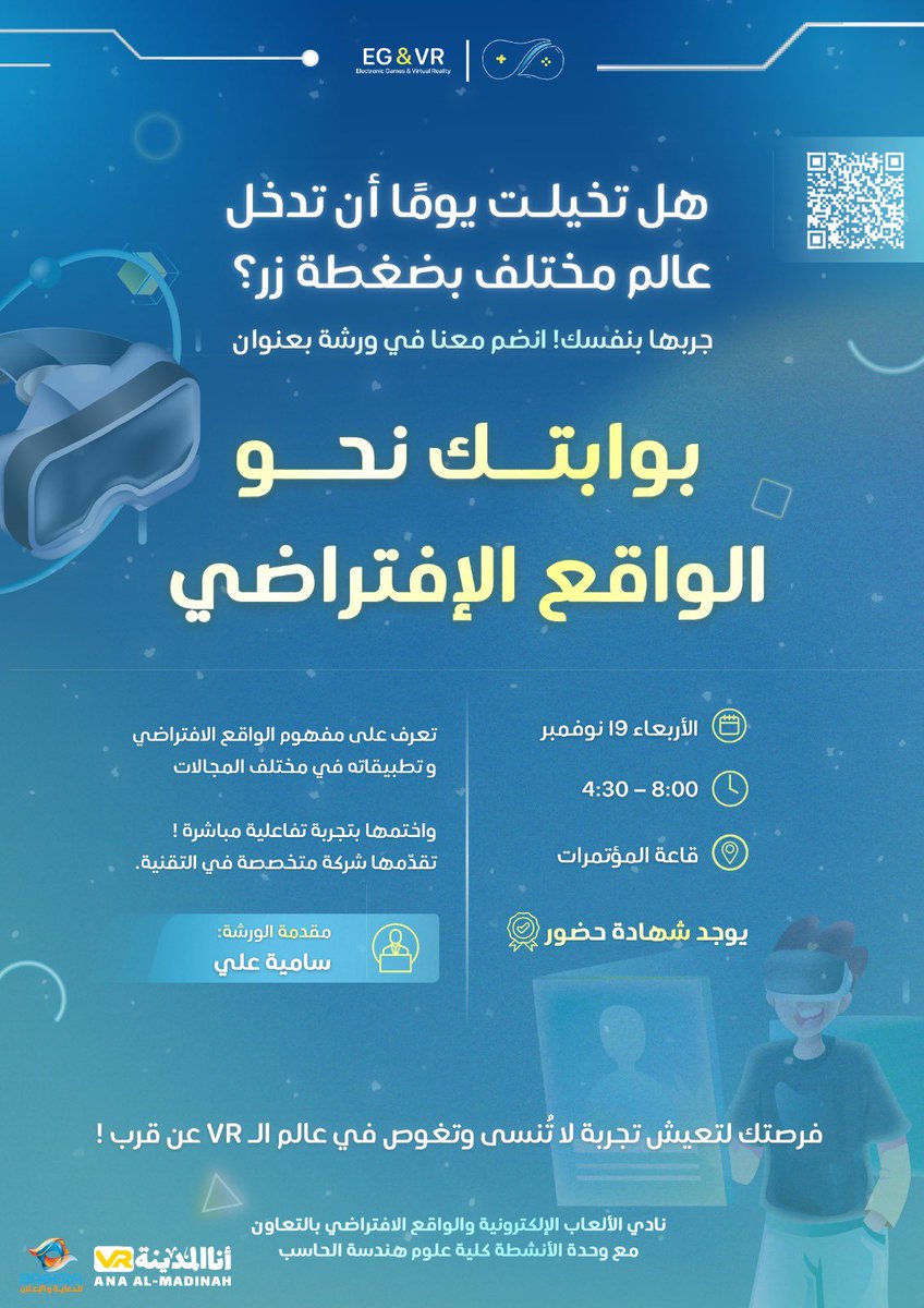 MarwahSamer's tweet image. جاهز تدخل عالم مختلف بدون ما تتحرك من مكانك؟* 👀✨
ورشة *بوابتك نحو الواقع الافتراضي* بتعرّفك على الـ VR وتطبيقاته في مختلف المجالات، ومع تجربة تفاعلية تعيشها بنفسك! 🎮🕶️
للتسجيل: 
forms.gle/F6MoxyRMxztC1j…

#EGVRCLUBUJ