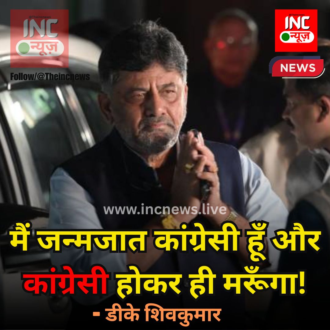 TheIncNews's tweet image. &quot;मैं जन्मजात कांग्रेसी हूँ और कांग्रेसी होकर ही मरूँगा!&quot;

– डीके शिवकुमार

#DKShivakumar #Congress #CongressSpirit #NammaCongress #INC #KarnatakaPolitics #PoliticalQuote #ViralTweet