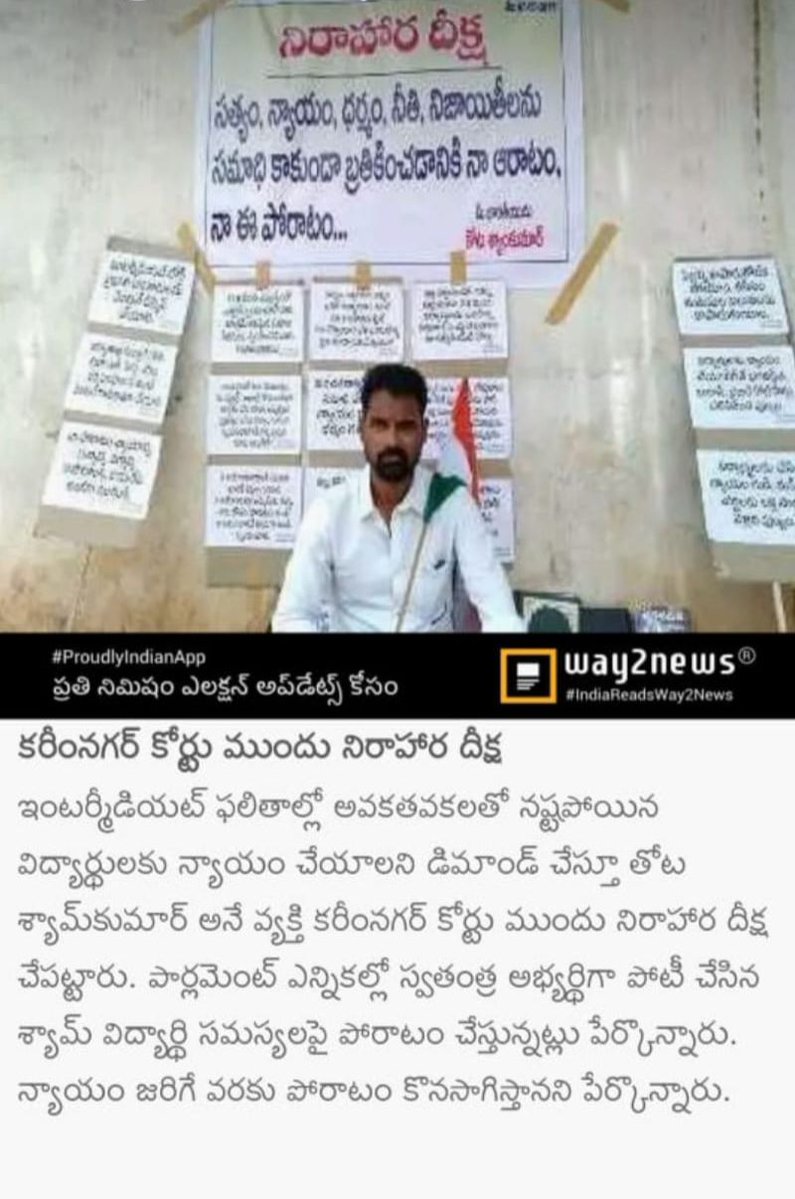 kota_shyamkumar's tweet image. ఇంటర్ విద్యార్థులకు న్యాయం కోసం కోర్టు ముందు నిరాహార దీక్ష

🙏 మీ భరతీయుడు
కోట శ్యాంకుమార్
MLA, MP Contested Candidate

#JusticeForInterStudents #HungerStrikeForJustice #StudentsRights #FightForEducation #InterStudentsProtest #StandWithStudents #VoiceForStudents #EducationJustice