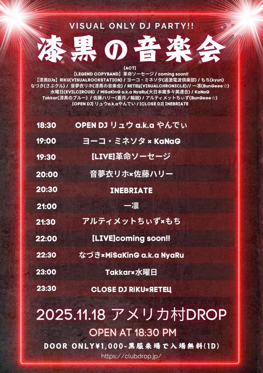 日付が変わりまして本日ですよ イベントは18時半開始、私どもの出番は