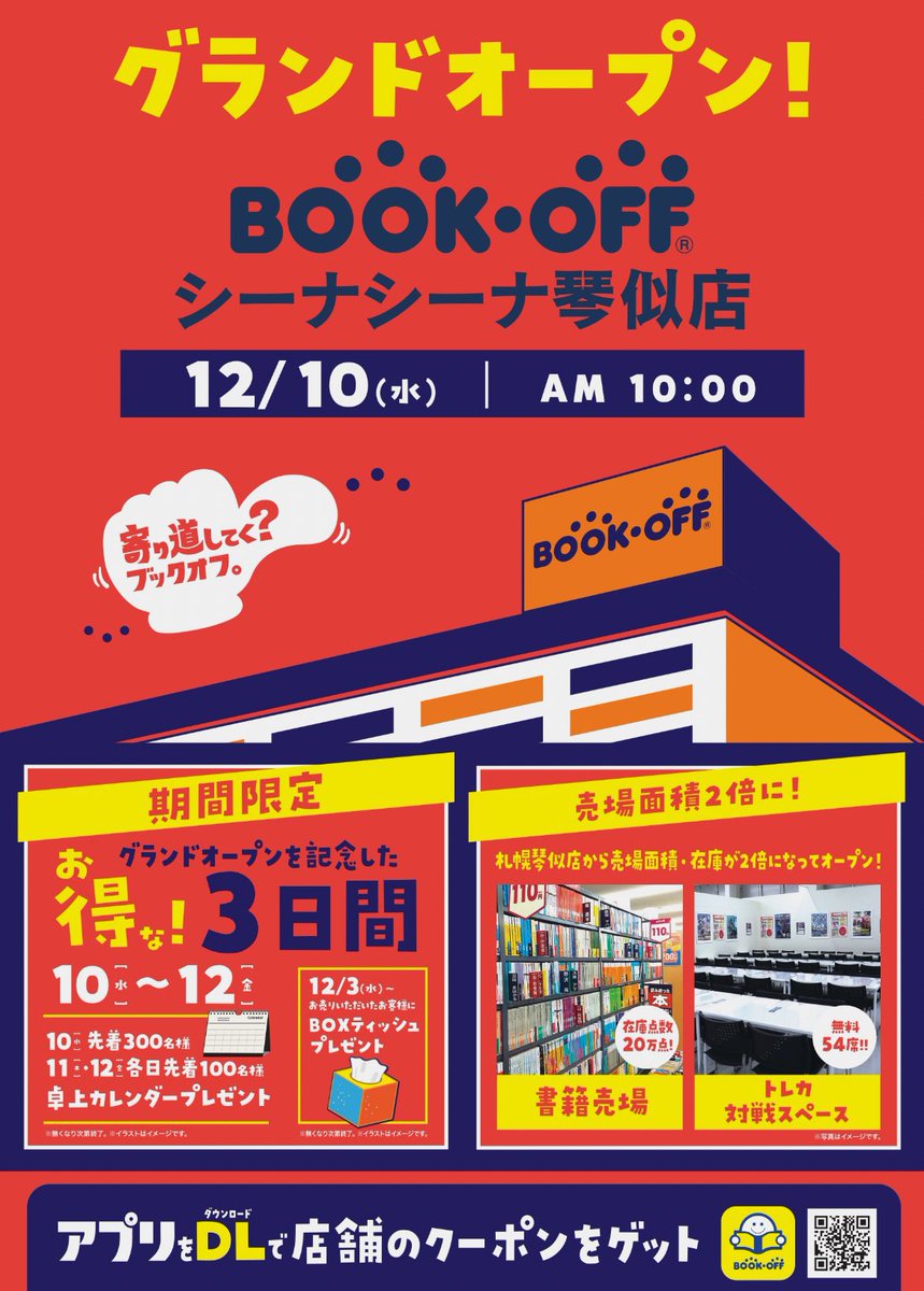 BOOKOFFシーナシーナ琴似店 tweet media