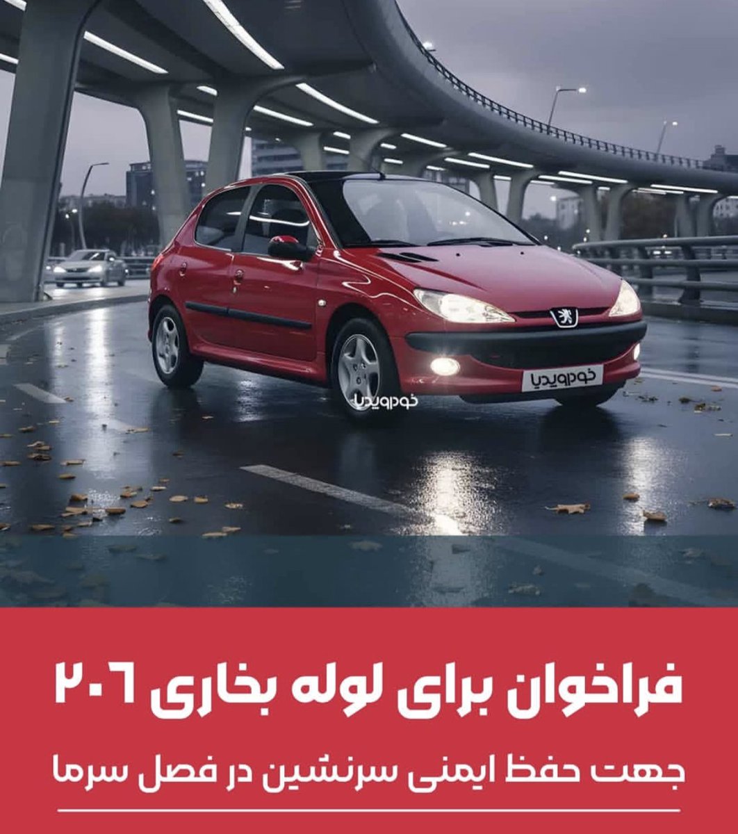 theycallmednn's tweet photo. بالاخره ایران‌خودرو تأیید کرده که خودروهای خانواده پژو ۲۰۶، ۲۰۷ و رانا دچار مشکل در سیستم بخاری هستند و برای رفع این نقص، تمام این خودروها را فراخوان داده تا مالکان بتوانند به‌صورت رایگان برای نصب قطعه محافظ بخاری به نمایندگی‌ها مراجعه کنند. https://t.co/zhObqPNlKS