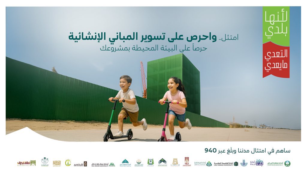 الامتثال بالاشتراطات البلدية في المشاريع الانشائية يحافظ على السلامة العامة ويسهم في بناء مدن أجمل. 

#لأنها_بلدي
#التعدي_مايعدي