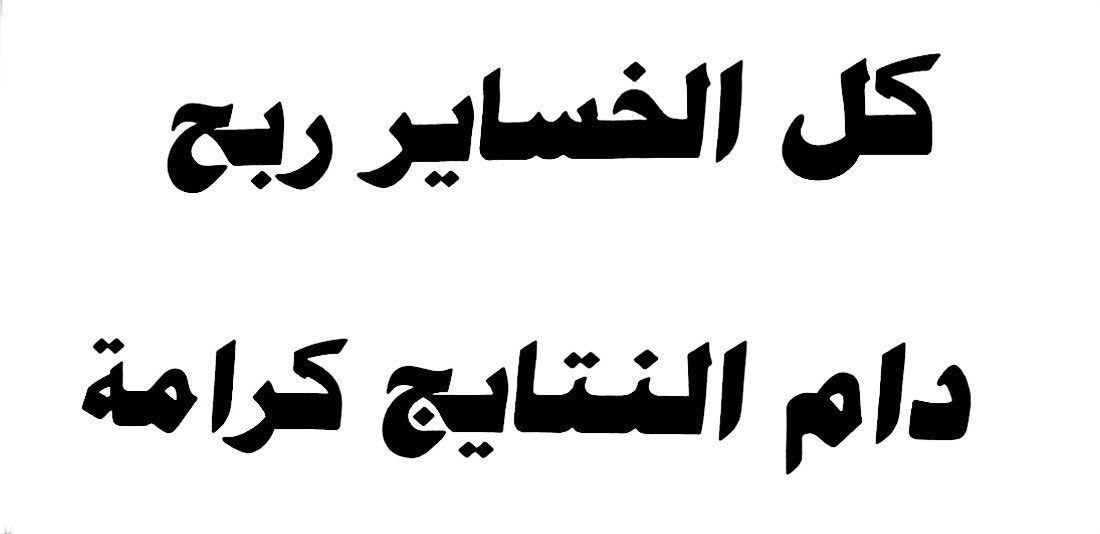 Every loss is a victory, as long as dignity remains.