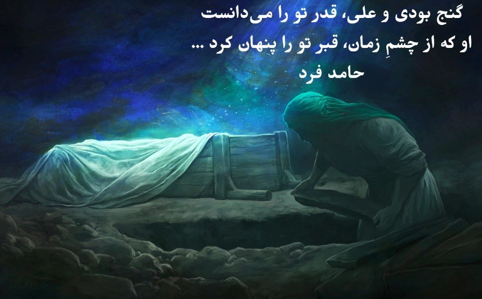 HamedFard1372's tweet image. #یازهرا

وَ خداوند تو را روی زمین مهمان کرد
ماه را صورت نورانی تو تابان کرد

چادر خاکی تو باعثِ اعجاز شده
روزبه را نخی از چادر تو سلمان کرد

همنفس با تو علی بود که بعد از هر جنگ
زخم‌های بدنش را نفست درمان کرد

دست شیطان به تو سیلی زده، آن دستی که
دشمنِ کورِ تو را صاحب نخلستان کرد