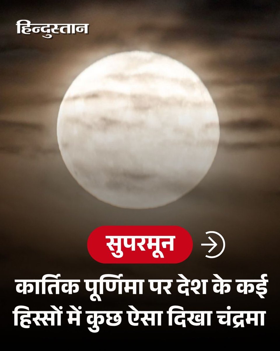 Live_Hindustan's tweet photo. कार्तिक पूर्णिमा पर देश के कई हिस्सों में लोगों ने आकाश में अद्भुत ‘सुपरमून’ का नज़ारा देखा। जयपुर से लेकर कोलकाता तक लोगों ने इस खगोलीय दृश्य को कैमरे में कैद किया।
#Supermoon #KartikPurnima #FullMoonNight https://t.co/RjomMqXv5a