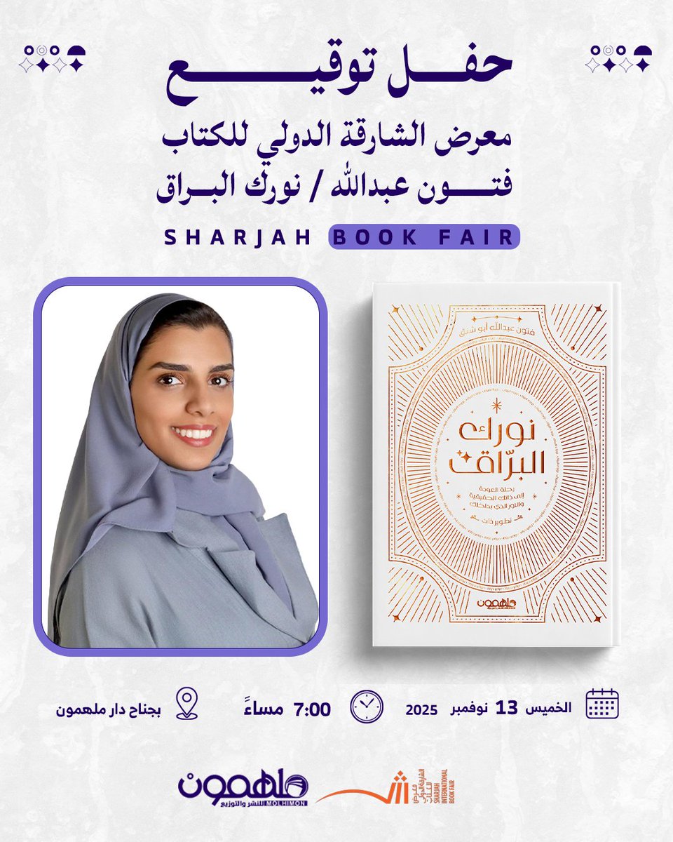 ندعوكم لحضور حفل توقيع كتاب #نورك_البراق للكاتبة فتون عبدالله بجناح ملهمون في #معرض_الشارقة_الدولي_للكتاب

📆 يوم الخميس 13 نوفمبر ⏰الساعة 7:00م 

📍 رقم الجناح : Y6