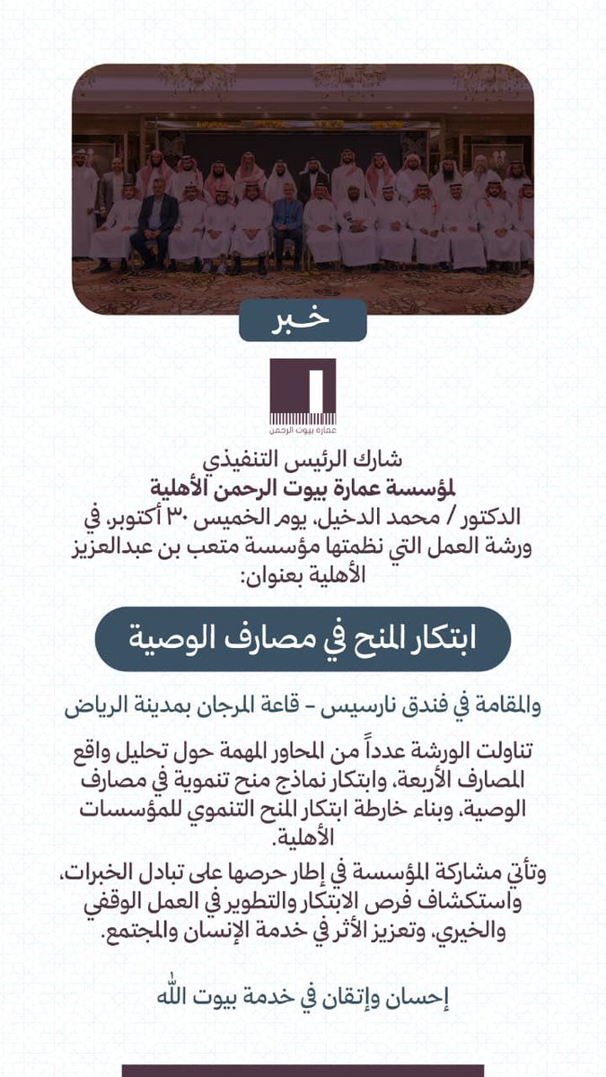 خبر | 📢

في إطار سعيها للابتكار وتعزيز الأثر المجتمعي، شاركت مؤسسة عمارة بيوت الرحمن الأهلية في ورشة عمل نظمتها مؤسسة الأمير متعب بن عبدالعزيز آل سعود الأهلية  بعنوان:
“ابتكار المنح في مصارف الوصية”

مشاركة فاعلة تعكس التزام المؤسسة بالتطوير وتبادل الخبرات في خدمة الإنسان