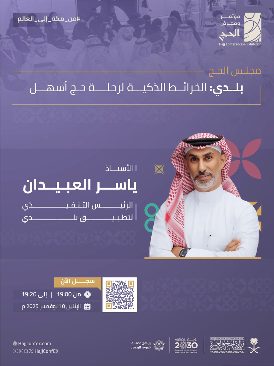 تستعرض جلسة (بلدي: الخرائط الذكية لرحلة حج أسهل) ضمن فعاليات #مؤتمر_ومعرض_الحج قصة نجاح تطبيق "بلدي" بوصفه أداةً مبتكرةً تتيح للحجاج الاستفادة من الخرائط التفاعلية وتقنيات التوجيه ثلاثي الأبعاد.

📍 جدة – سوبردوم
🗓 09 – 12 نوفمبر 2025 م
🔗 سجّل الآن: hajjconfex.com/visitor-regist…