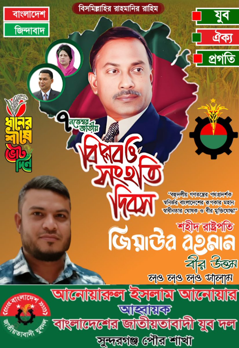 Anowaru711's tweet photo. "আজকের এই দিনে 
    জিয়া তোমায় পড়ে মনে"
"সারা বাংলার ধানের শীষে 
       জিয়া তুমি আছো মিশে" https://t.co/GqW9TipjwU