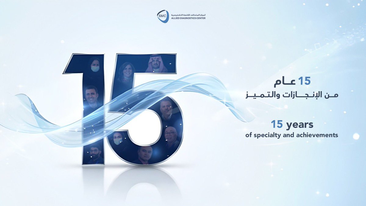 15 عامًا من الإنجاز والتميز… قصة بدأناها بشغف، ونواصلها بالتطور والابتكار 💙 

 #المركز_المتحالف_للاشعة_التشخيصية