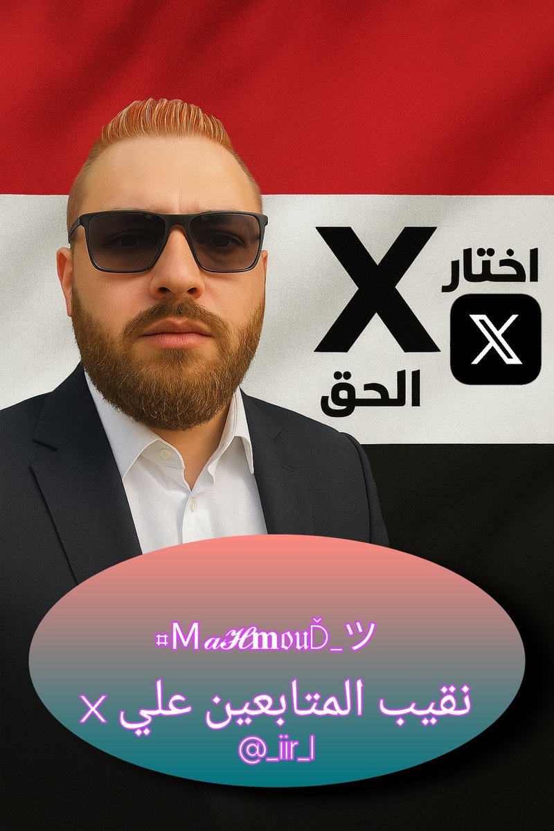 أهلي وإخوتي ومتابعيني الكرام
توكلت على الله وقررت أعلن ترشحي في الانتخابات النقابه القادمة علشان صوتكم يكون مسموع ومصلحتكم تكون أولويتنا.
أنا محمود  واحد منكم وبكم إن شاء الله نقدر نغيّر ونكبر حساباتنا انشاء الله 
حسك معايا انت وهيا 😂
رمز( 🚀) 
#انتخبوا_محمود
#معًا_لخدمة_الناس x