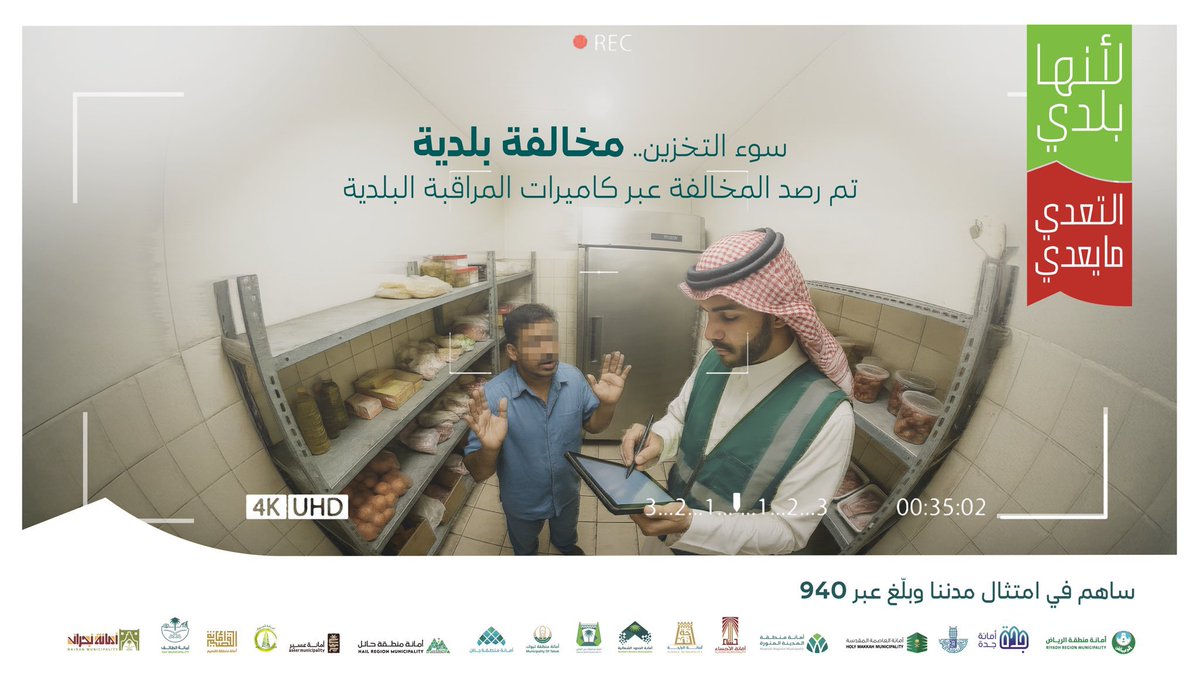 حرصًا على رفع الامتثال وتعزيز الثقة بالخدمات البلدية
نحرص على تكثيف الرقابة الميدانية، وتطبيق الغرامات النظامية، بما يضمن نظافة المدن وحماية الصحة العامة وحقوق المستهلك لأن أي مخالفة مرصودة و #التعدي_مايعدي

#لأنها_بلدي