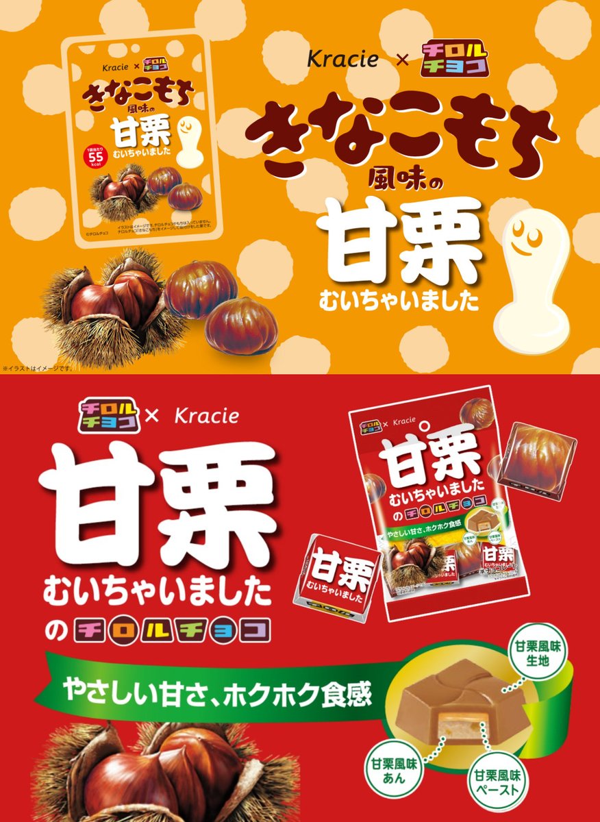convenichecker's tweet image. チロルチョコ×甘栗むいちゃいました相互コラボ商品「チロルチョコ＜甘栗むいちゃいました＞」「きなこもち風味の甘栗むいちゃいました」がセブンイレブンで本日6日から順次販売開始  convenicheck.com/newitem/newit_… 

#セブンイレブン #チロルチョコ #クラシエ #甘栗むいちゃいまし
