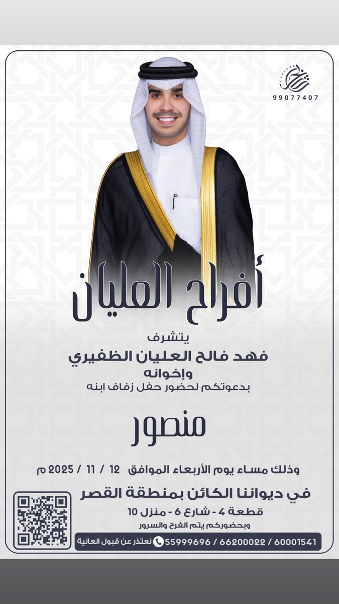 بأسم والدي وأعمامي 
أتشرف بدعوتكم لحضور
( حفل زفافي ) 
وذلك مساء يوم الاربعاء الموافق 12 / 11 / 2025
في ديوانا الكائن في القصر ق 4A ش 6 منزل 10
سائلين الله جل جلاله التوفيق ..
مرحبا وأبرك الساعات و أغلاها 💐💐