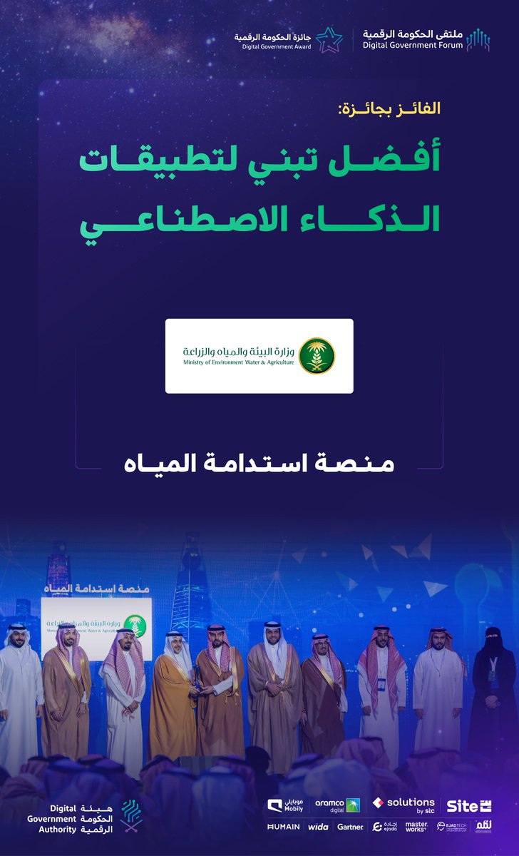 DgaGovSa's tweet photo. @MEWA_KSA تتويج وزارة البيئة والمياه والزراعة بـ #جائزة_الحكومة_الرقمية عن فئة أفضل تبني لتطبيقات الذكاء الاصطناعي

#ملتقى_الحكومة_الرقمية 2025 https://t.co/tu0LEPhqxp