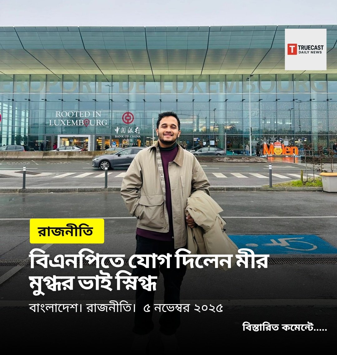 TruecastN's tweet photo. বিএনপিতে যোগ দিলেন মীর মুগ্ধর ভাই স্নিগ্ধ।
#mojojamil #jmconlinemojo https://t.co/M4NvV8IpYK
