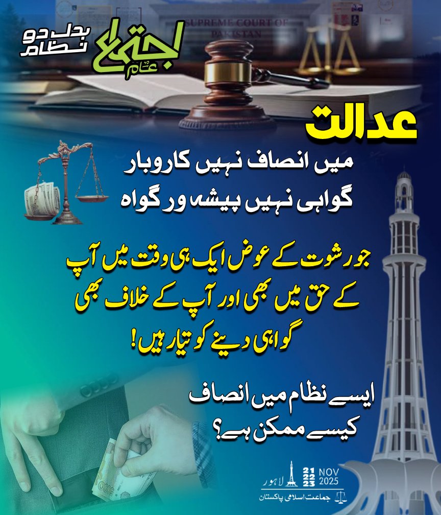 #JIDigitalMeetUp
جس ملک میں ججوں کی رشوت لینے کے لیے کوڈ ورڈ
"ٹرک آگیا"
استعمال کیا جائے
وہاں کیسا انصاف ھوگا
دادا کیس دائر کرتا ھے ہوتا فیصلہ سنتا ھے
جماعت اسلامی لائے گی اس ملک میں انصاف کا نظام