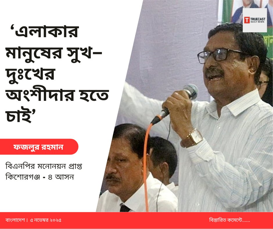TruecastN's tweet photo. বিএনপিতে মনোনয়ন পেয়ে এ কথা বলেন ফজলুর রহমান বিএনপি কিশোরগঞ্জ -৪ আসনের পার্থি।
#mojojamil #jmconlinemojo https://t.co/LXqPDhEHC3