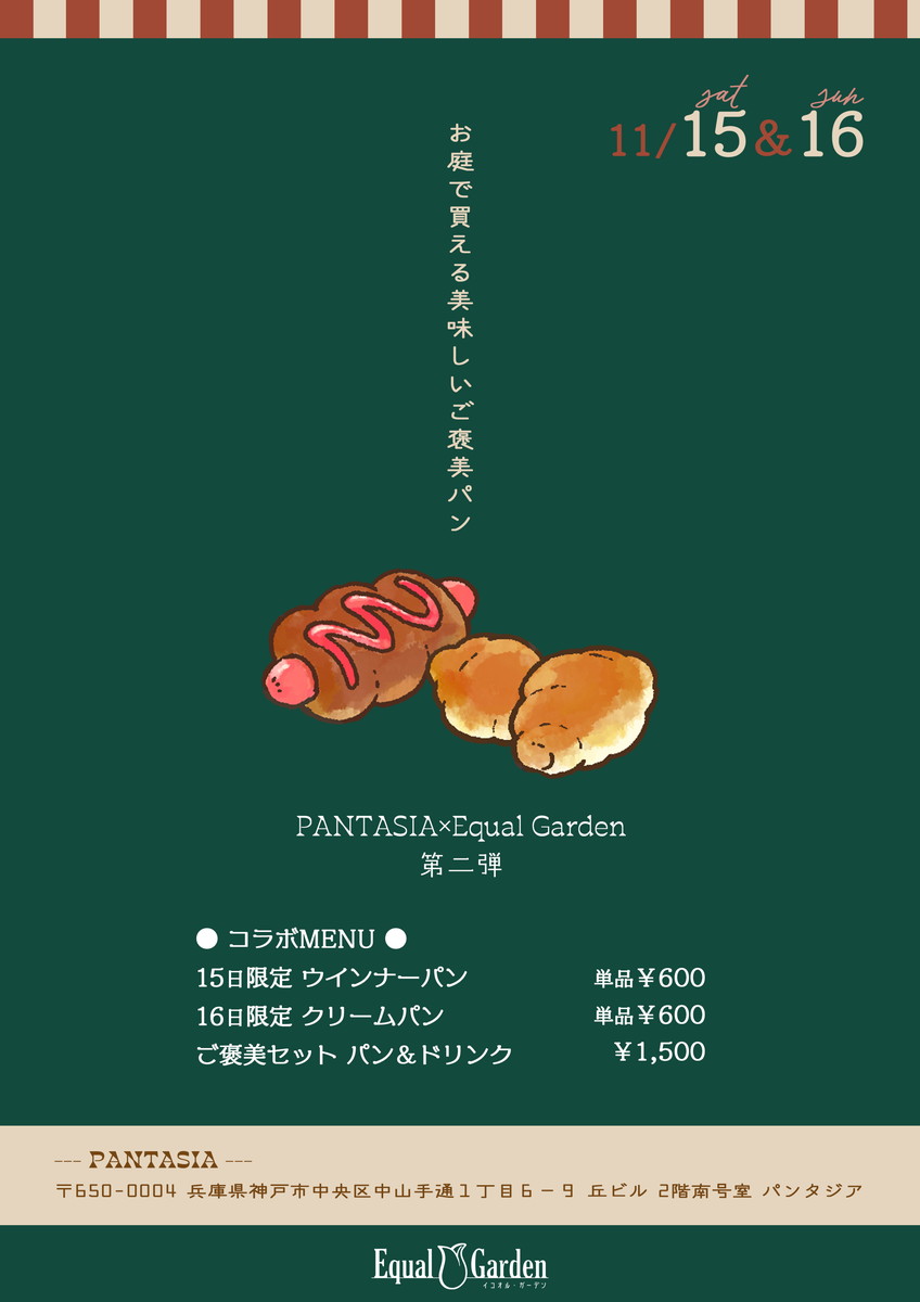 11月15日～16日：イコオルガーデン×パンタジア様コラボイベント第二弾：15日限定ウインナーパン、16日限定クリームパン、パン単品は６００円、ご褒美セット（パンとドリンク）は１５００円