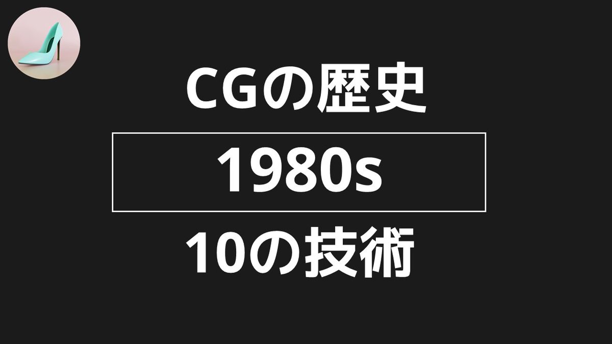 itokashine's tweet photo. 【3DCG】 1980年代の、CGの技術を10個紹介します！
YouTube動画: https://t.co/u3QOaTNk8H
#blender #3DCG https://t.co/Qpw9UIOhA2