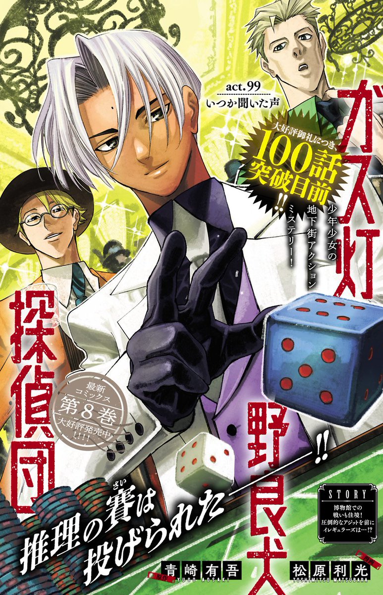 『ガス灯野良犬探偵団』第99話
本日発売、ヤングジャンプ49号に載っております。コミックス1〜8巻も発売中。
なんか来週で100話になってしまうらしい。時の流れがこわいね! 2週連続のカラー扉にもご注目ください🎲👳