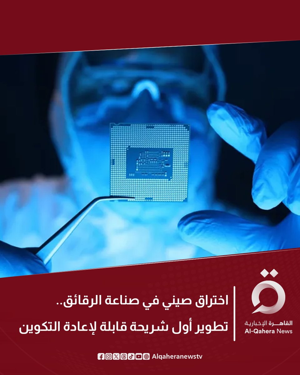 Alqaheranewstv's tweet image. 🔴 مجلة &quot;ناشيونال ساينس ريفيو&quot;: 

⭕️ أعلن فريق من العلماء الصينيين تطوير أول شريحة قابلة لإعادة التكوين &quot;FPGA&quot; في العالم، قادرة على الاستمرار في العمل حتى في ظل مستويات عالية من إشعاع &quot;جاما&quot; 

⭕️ أظهرت الاختبارات المعملية أن دوائر الشريحة ظلت تعمل بكفاءة كاملة بعد تعرضها لإشعاع…