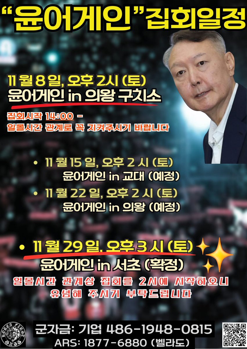 속보📌YOON AGAIN ONLY YOON 
🇰🇷제31회 윤어게인 집회🇰🇷 
✔️일시: 25.11.08.(토) 오후 2시 
✔️장소: 서울구치소(의왕시) 
부산🚌대구🚌버스🚌 포스터 참조 
집회비용 모금: 기업 486-1948-0815 안정권
