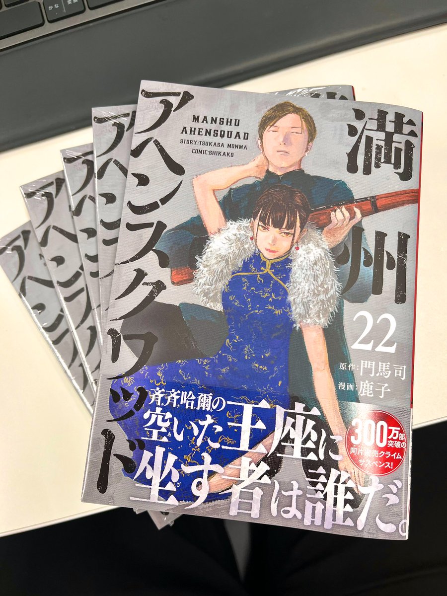 /／
満州アヘンスクワッド
最新第22巻
本日発売です！！✨
\＼

いよいよ関東軍との戦争が開始！💥

今巻では幼少期の麗華も出てきます！そして「満州国の生みの親」のあの人物も…！？ぜひ単行本にてご覧ください！🙏