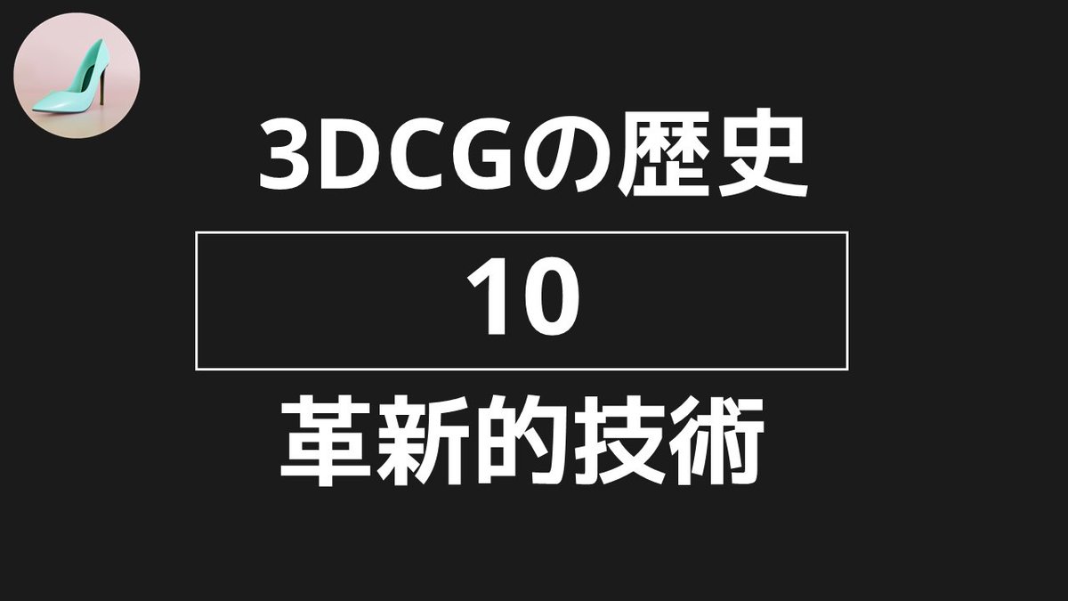 itokashine's tweet photo. 【3DCG】 3DCGの歴史における、革新的な技術を10個紹介します！
YouTube動画: https://t.co/RMZX76eUTq
#blender #3DCG https://t.co/Y61p5lrhCv