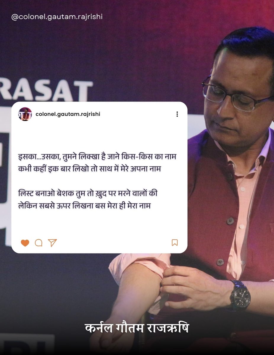 Col_GautamRaj's tweet photo. इसका...उसका, तुमने लिक्खा है जाने किस-किस का नाम 
कभी कहीं इक बार लिखो तो साथ में मेरे अपना नाम

लिस्ट बनाओ बेशक तुम तो ख़ुद पर मरने वालों की
 लेकिन सबसे ऊपर लिखना बस मेरा ही मेरा नाम

#shayri #poetry #colonel #soldierpoet https://t.co/gEW8RkjdGF